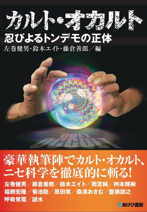 カルト・オカルト 　忍びよるトンデモの正体
