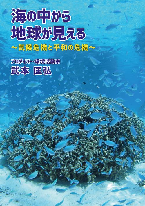 海の中から地球が見える　気候危機と平和の危機