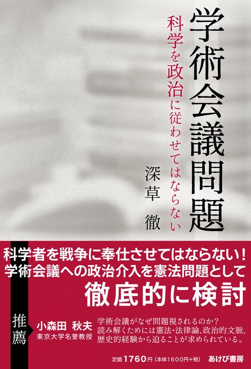 学術会議問題　科学を政治に従わせてはならない