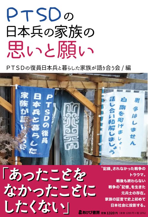 ＰＴＳＤの日本兵の家族の思いと願い