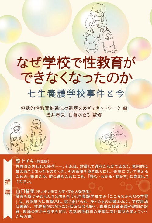 なぜ学校で性教育ができなくなったのか　七生養護学校事件と今