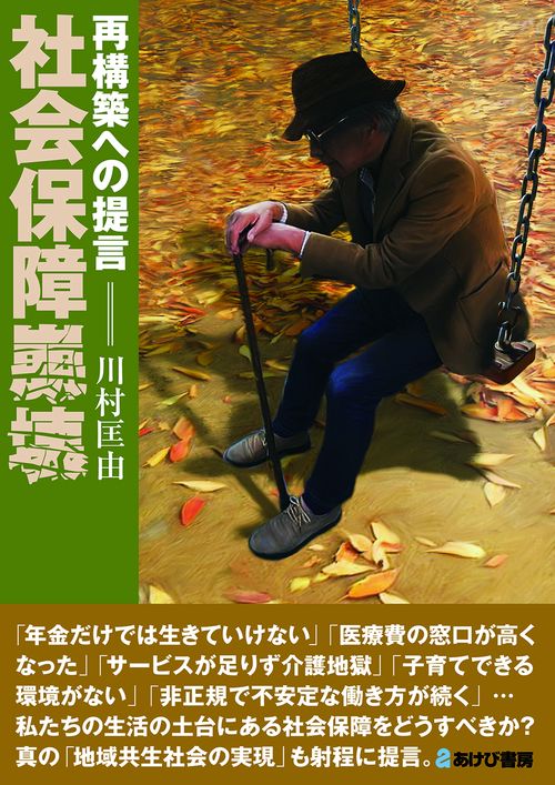 社会保障崩壊　再構築への提言