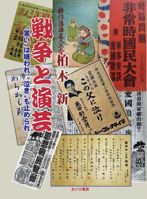 戦争と演芸　〝笑い〟は嫌われ、〝泣き〟も止められ