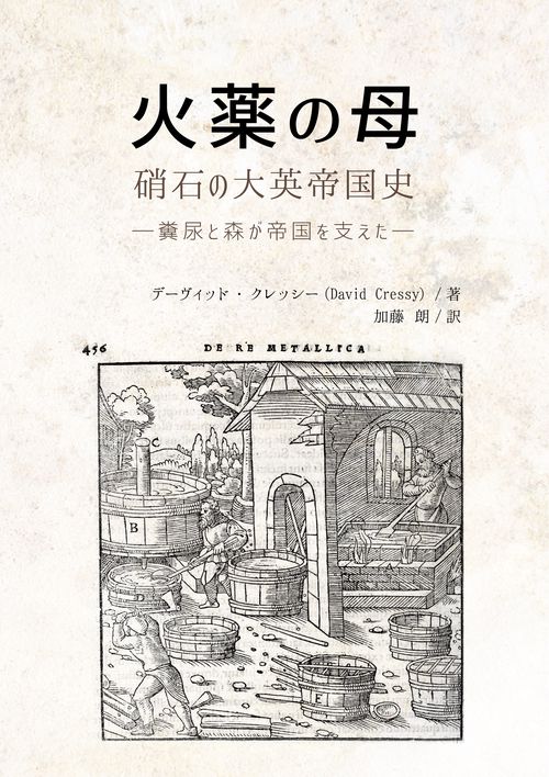 火薬の母：硝石の大英帝国史 糞尿と森が帝国を支えた