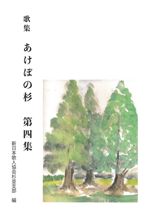 歌集　あけぼの杉　第四集