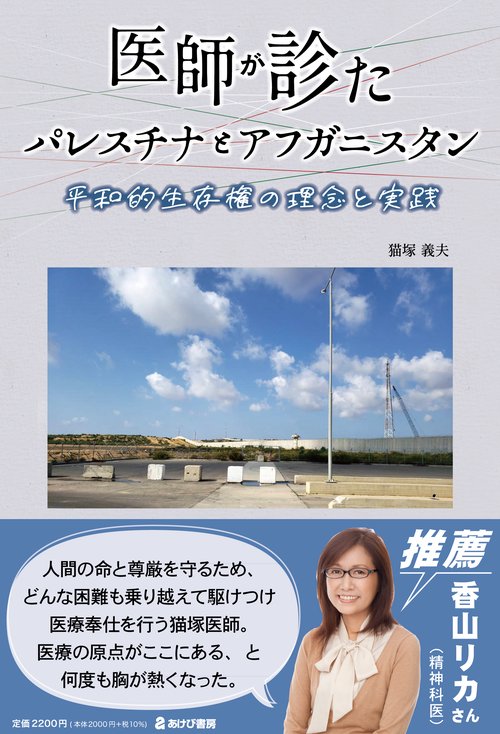 医師が診たパレスチナとアフガニスタン 平和的生存権の理念と実践