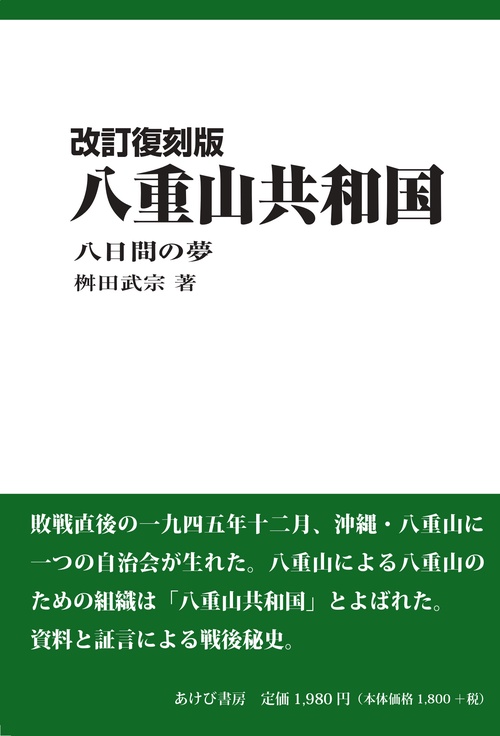 改訂版　八重山共和国　八日間の夢