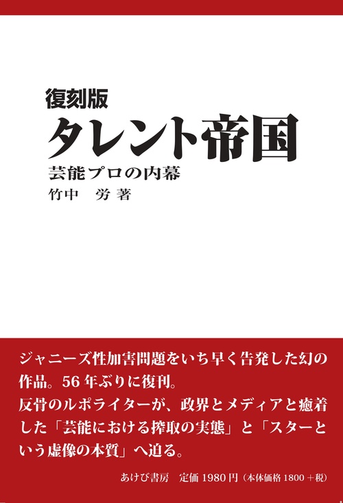 復刻版　タレント帝国　芸能プロの内幕