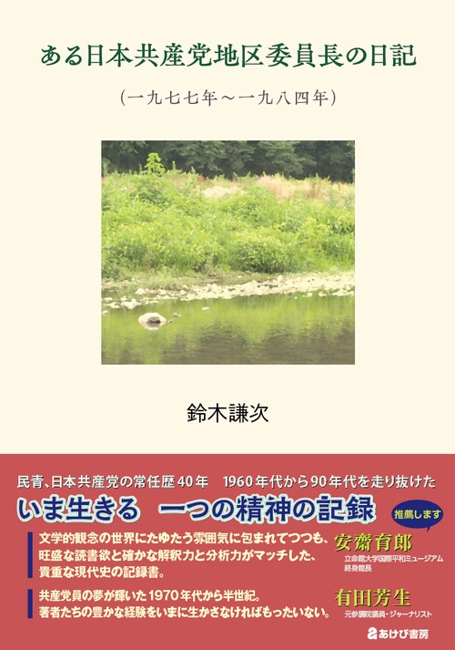 ある日本共産党地区委員長の日記（一九七七年一九八四年）