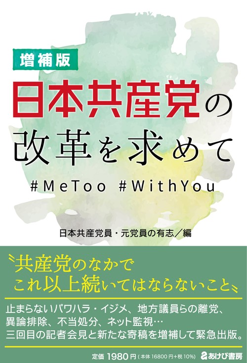 増補版　日本共産党の改革を求めて＃MeeToo, ＃WithYou