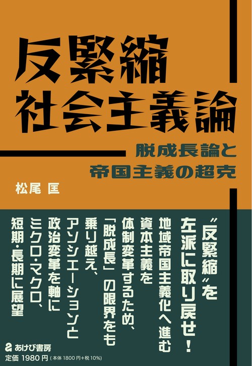 反緊縮社会主義論　脱成長論と帝国主義の超克