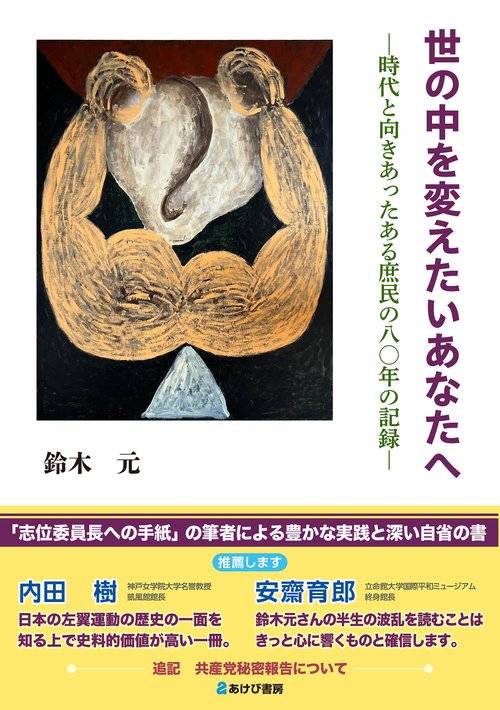 世の中を変えたいあなたへ　時代と向きあって生きたある庶民の八〇年