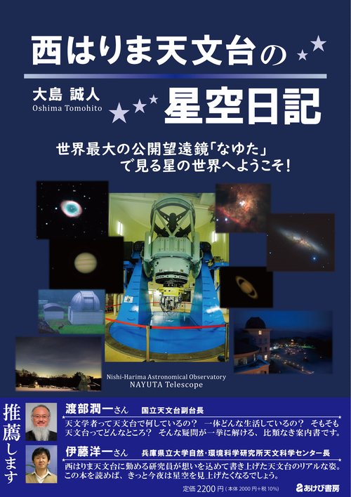 西はりま天文台の星空日記　世界最大の公開望遠鏡｢なゆた｣で見る星の世界へようこそ！