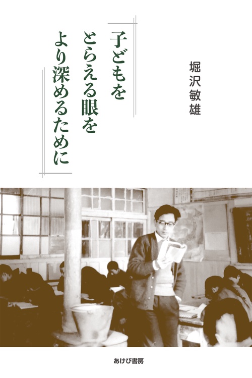 子どもをとらえる眼をより深めるために