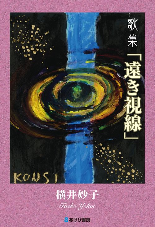 歌集「遠き視線」