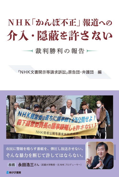 ＮＨＫ「かんぽ不正」報道への介入・隠蔽を許さない   裁判勝利の報告　