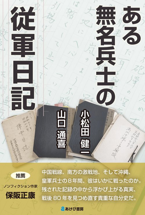 ある無名兵士の従軍日記