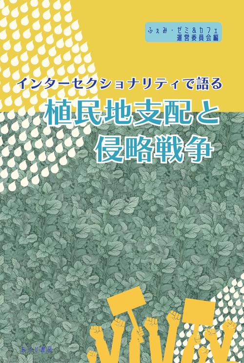 インターセクショナリティで語る植民地支配と侵略戦争