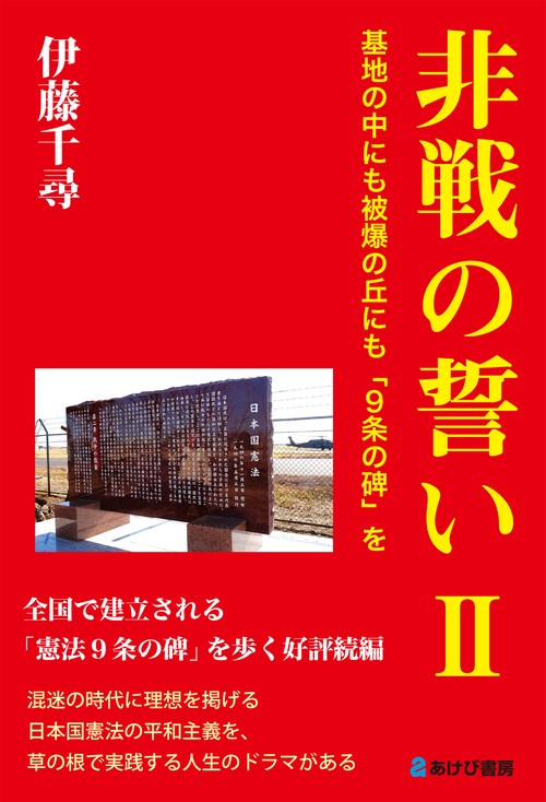 非戦の誓いⅡ　基地の中にも被爆の丘にも「９条の碑」を
