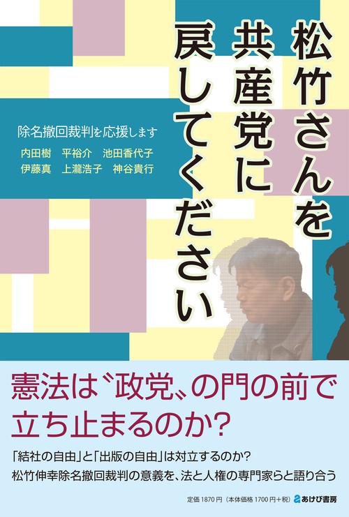 松竹さんを共産党に戻してください　除名撤回裁判を応援します