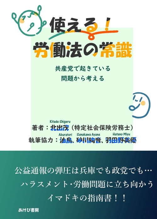 使える！労働法の常識　共産党で起きている問題から考える
