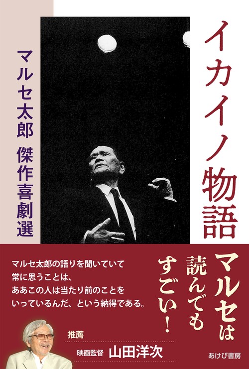 イカイノ物語　マルセ太郎傑作喜劇選