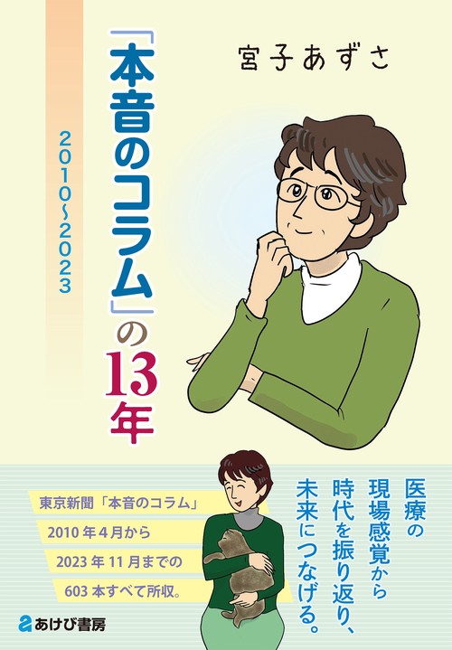 本音のコラムの13年　2010〜2023