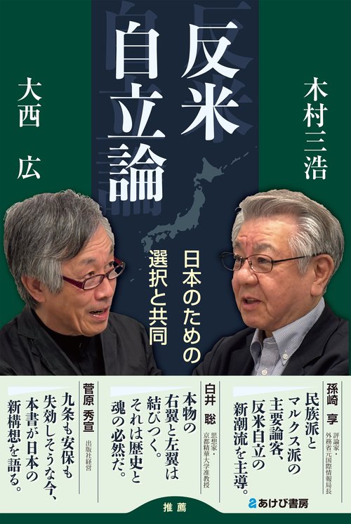反米自立論　日本のための選択と共同