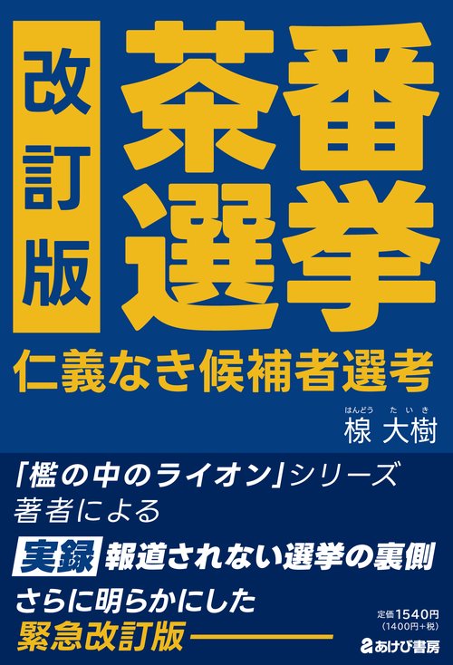 改訂版　茶番選挙　仁義なき候補者選考　