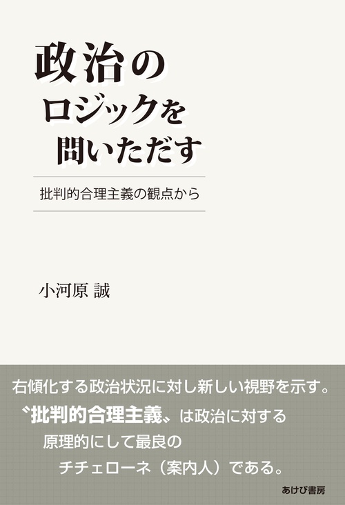 政治のロジックを問いただす　批判的合理主義の観点から