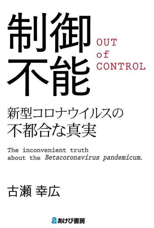 制御不能　新型コロナウイルスの不都合な真実