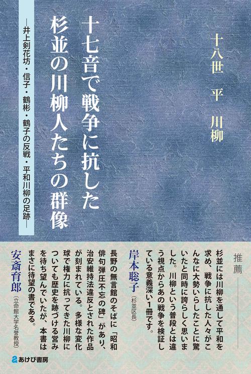 十七音で戦争に抗した杉並の川柳人たちの群像　井上剣花坊・信子・鶴彬・鶴子の反戦・平和川柳の足跡　