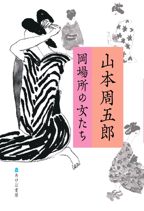 山本周五郎　岡場所の女たち