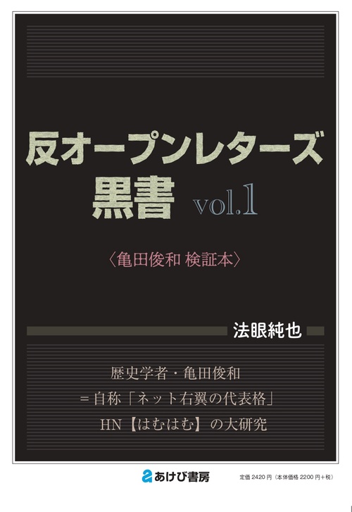 反オープンレターズ黒書vol.1　亀田俊和検証本