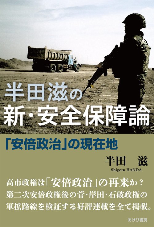 半田滋の新・安全保障論　「安倍政治」の現在地
