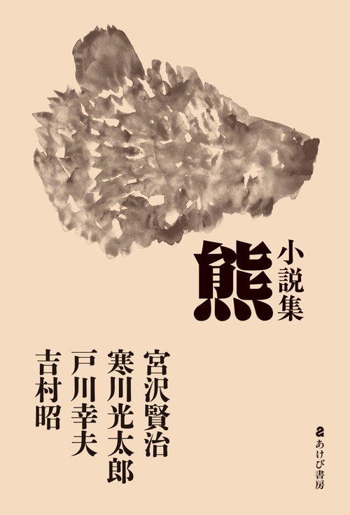 小説集　熊