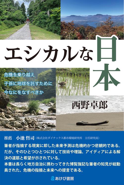 エシカルな日本　危機を乗り越え、子孫に地球を託すために、今なにをなすべきか