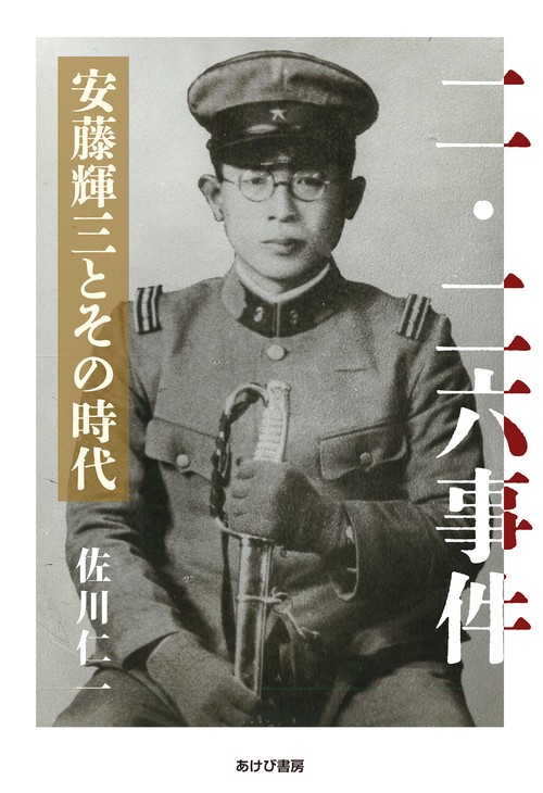 二・二六事件　安藤輝三とその時代