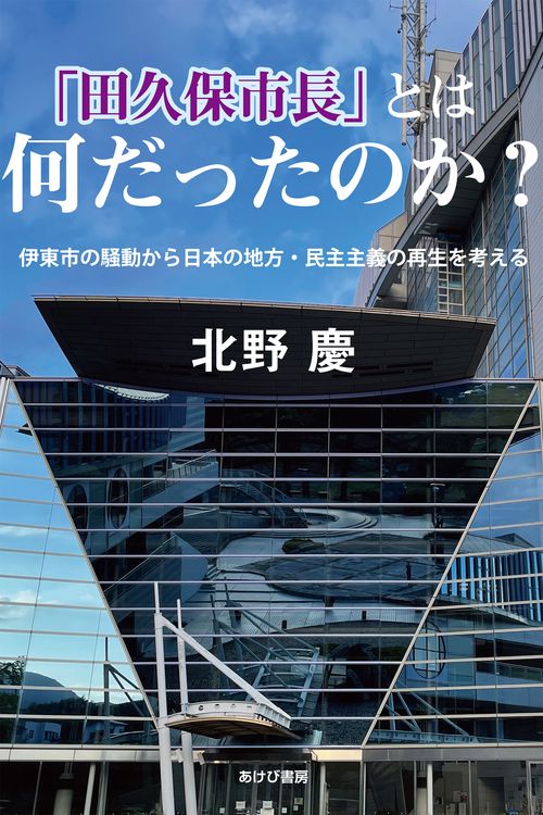 「田久保市長」とは何だったのか？　伊東市の騒動から日本の地方・民主主義の再生を考える