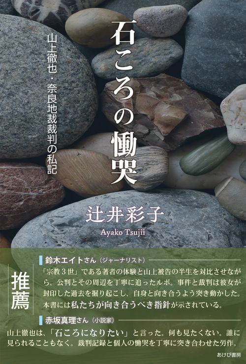 石ころの慟哭　山上徹也・奈良地裁裁判の私記