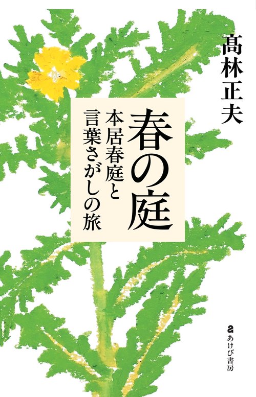 春の庭  　本居春庭と言葉さがしの旅
