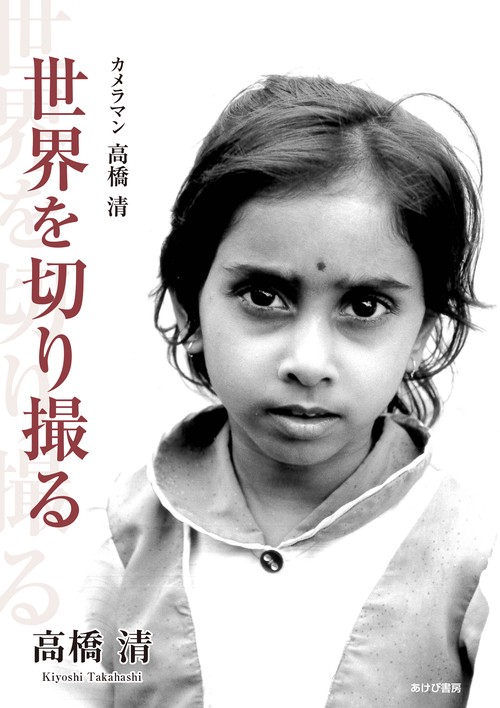 カメラマン高橋清・世界を切り撮る