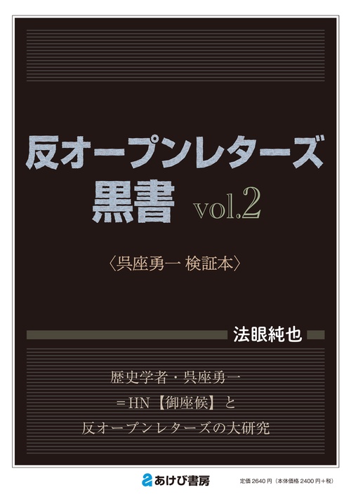 反オープンレターズ黒書vol.2　呉座勇一検証本
