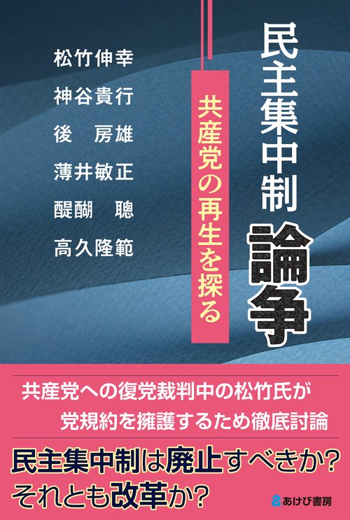 民主集中制論争　共産党の再生を探る