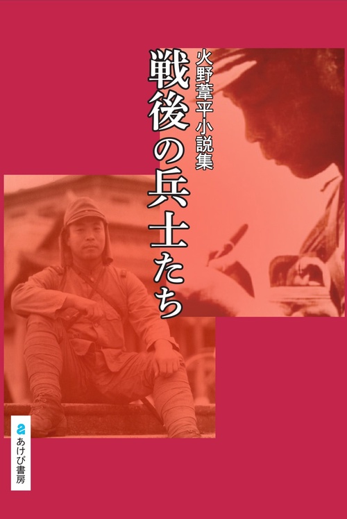 火野葦平小説集　戦後の兵士たち