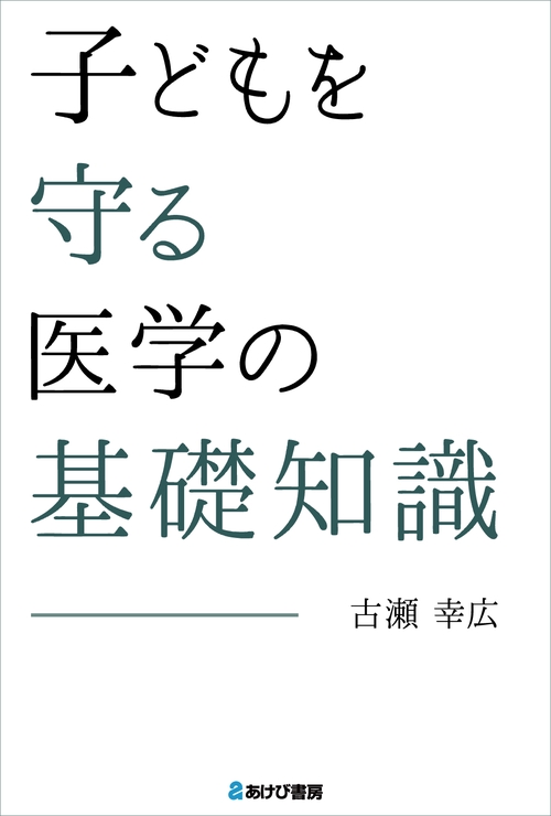 子どもを守る医学の基礎知識