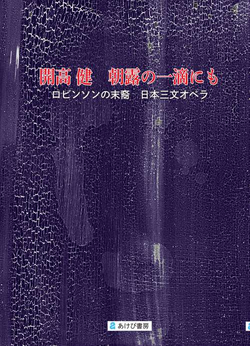 開高健　朝露の一滴にも　ロビンソンの末裔、日本三文オペラ