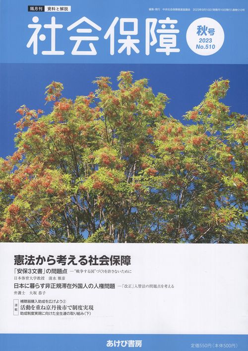 社会保障 資料と解説 No.510(2023秋号)