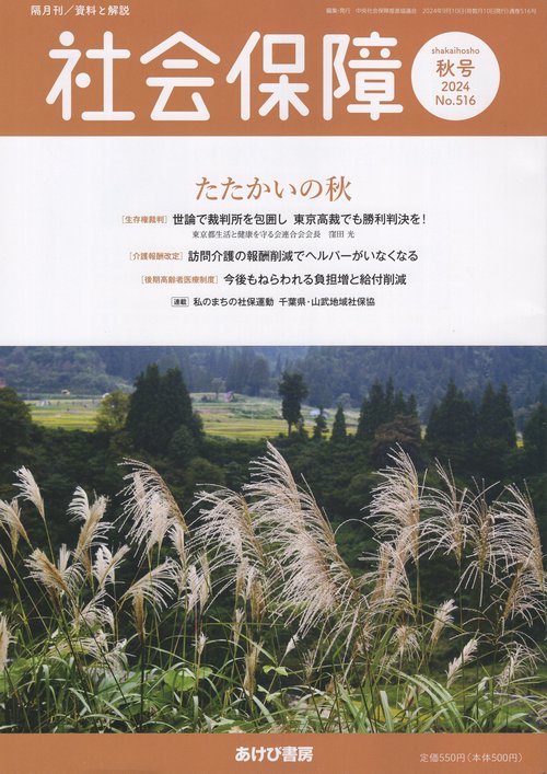社会保障 2024年秋号 No.516