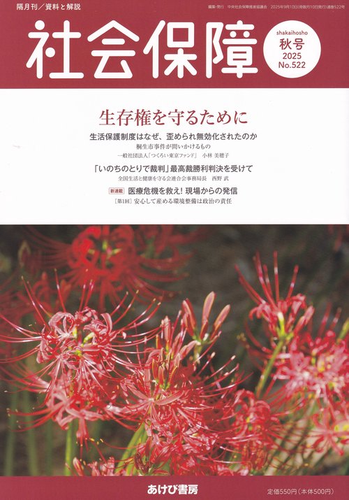 社会保障 No.522(2025秋号)